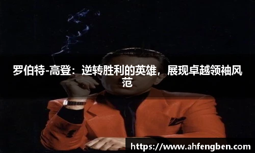 罗伯特-高登：逆转胜利的英雄，展现卓越领袖风范