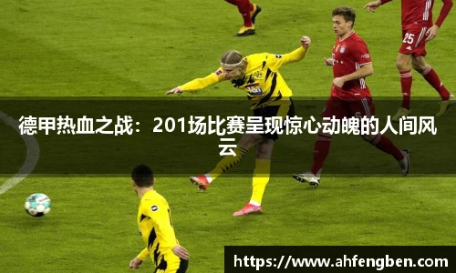 德甲热血之战：201场比赛呈现惊心动魄的人间风云