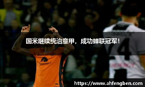 国米继续统治意甲，成功蝉联冠军！