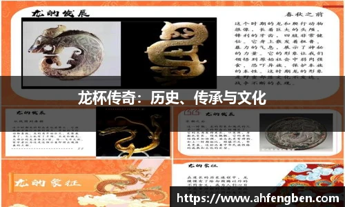 龙杯传奇：历史、传承与文化