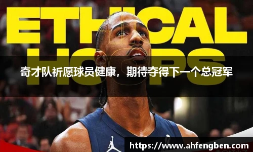奇才队祈愿球员健康，期待夺得下一个总冠军