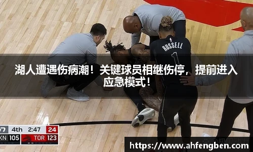 湖人遭遇伤病潮！关键球员相继伤停，提前进入应急模式！