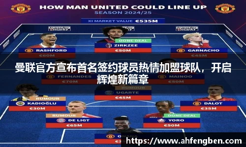 曼联官方宣布首名签约球员热情加盟球队，开启辉煌新篇章