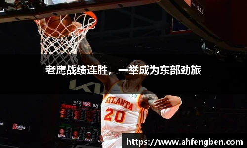 老鹰战绩连胜，一举成为东部劲旅
