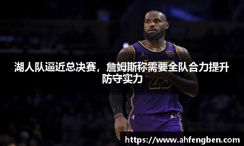 湖人队逼近总决赛，詹姆斯称需要全队合力提升防守实力