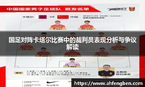 国足对阵卡塔尔比赛中的裁判员表现分析与争议解读