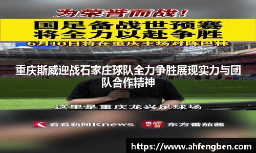 重庆斯威迎战石家庄球队全力争胜展现实力与团队合作精神