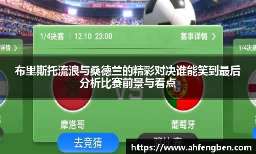 布里斯托流浪与桑德兰的精彩对决谁能笑到最后分析比赛前景与看点