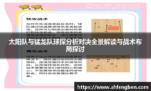 太阳队与猛龙队球探分析对决全景解读与战术布局探讨