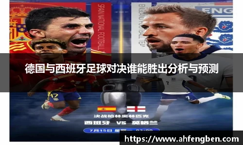 德国与西班牙足球对决谁能胜出分析与预测