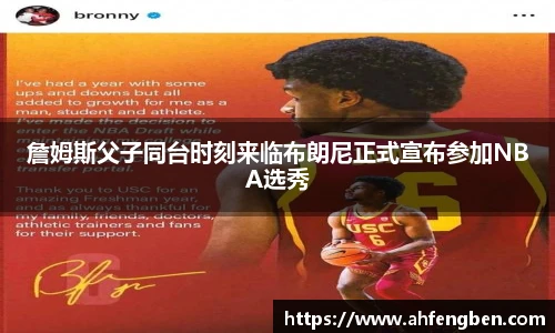 詹姆斯父子同台时刻来临布朗尼正式宣布参加NBA选秀