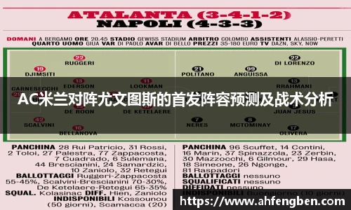 AC米兰对阵尤文图斯的首发阵容预测及战术分析