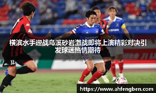 横滨水手迎战鸟溪砂岩激战即将上演精彩对决引发球迷热情期待