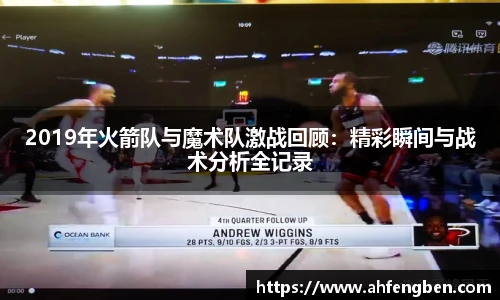 2019年火箭队与魔术队激战回顾：精彩瞬间与战术分析全记录