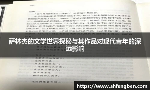 萨林杰的文学世界探秘与其作品对现代青年的深远影响