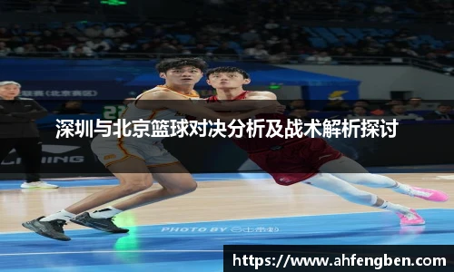 深圳与北京篮球对决分析及战术解析探讨