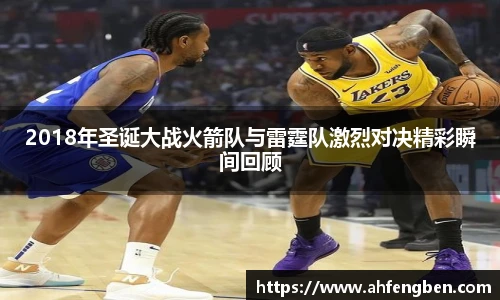 2018年圣诞大战火箭队与雷霆队激烈对决精彩瞬间回顾