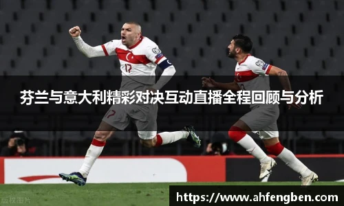 芬兰与意大利精彩对决互动直播全程回顾与分析