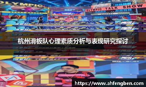 杭州滑板队心理素质分析与表现研究探讨