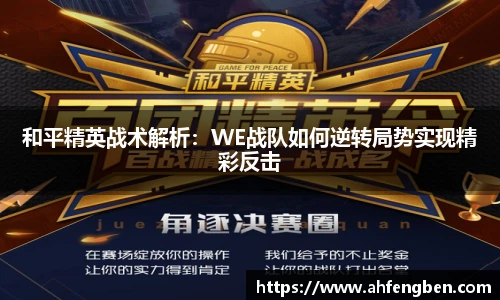 和平精英战术解析：WE战队如何逆转局势实现精彩反击