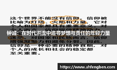 钟诚：在时代洪流中追寻梦想与责任的年轻力量