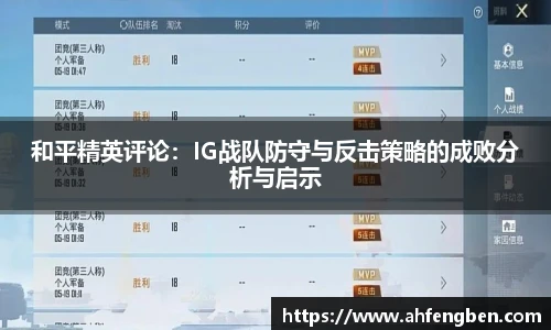 和平精英评论：IG战队防守与反击策略的成败分析与启示